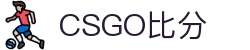 csgo比分实时查询 - CS2｜CSGO赛事数据与赛程追踪